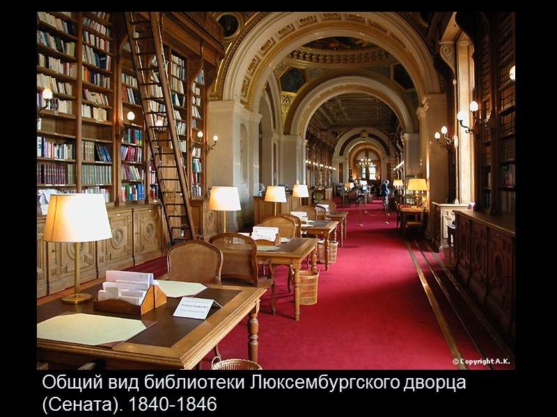 Общий вид библиотеки Люксембургского дворца (Сената). 1840-1846